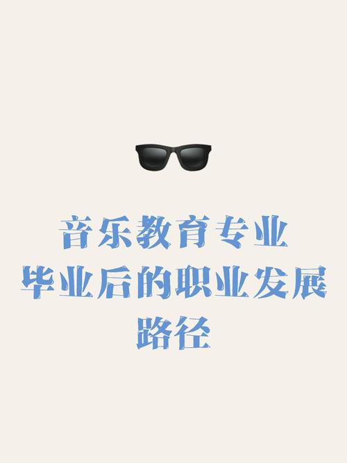 音乐教师职业发展路径该怎么选？-第2张图片-指南针培训网