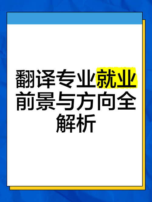 职业翻译官发展前景如何？-第1张图片-指南针培训网