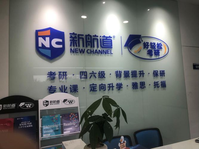 南京新航道课程顾问怎么样？-第1张图片-指南针培训网