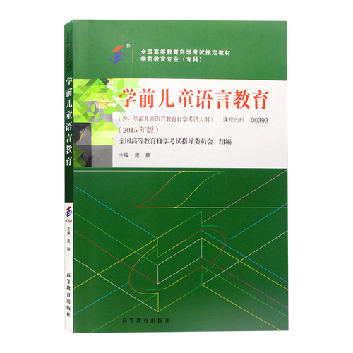 自考学前儿童语言教育如何有效开展？-第1张图片-指南针培训网