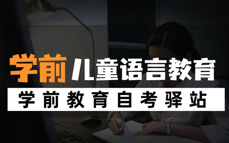 自考学前儿童语言教育如何有效开展？-第2张图片-指南针培训网