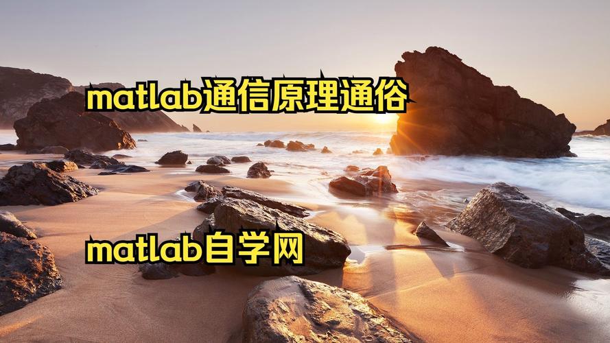 自学网MATLAB怎么学更高效？-第3张图片-指南针培训网