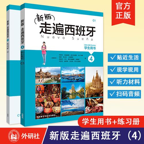 自学《走遍西班牙》-第1张图片-指南针培训网