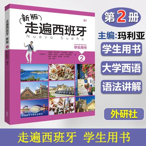 自学《走遍西班牙》-第2张图片-指南针培训网