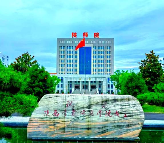 陕西学前师范学院怎么样？-第2张图片-指南针培训网