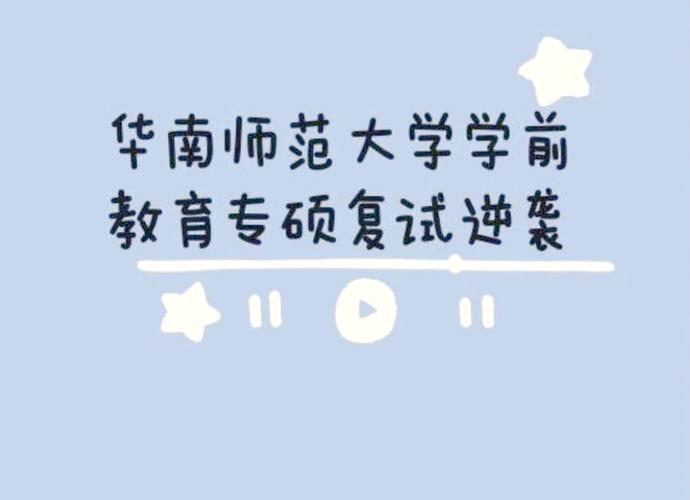 华南师范大专学前教育如何报考？-第3张图片-指南针培训网