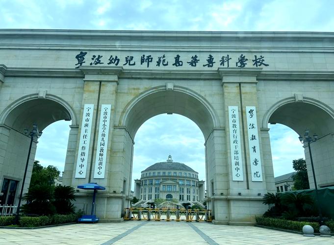 宁波学前教育大专学校怎么样？-第1张图片-指南针培训网