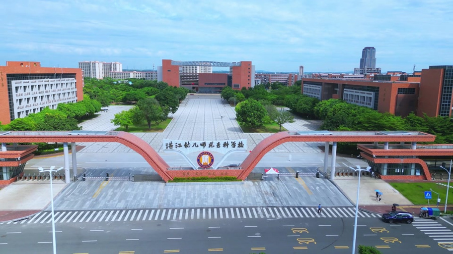 湛江师范学院学前教育怎么样？-第2张图片-指南针培训网