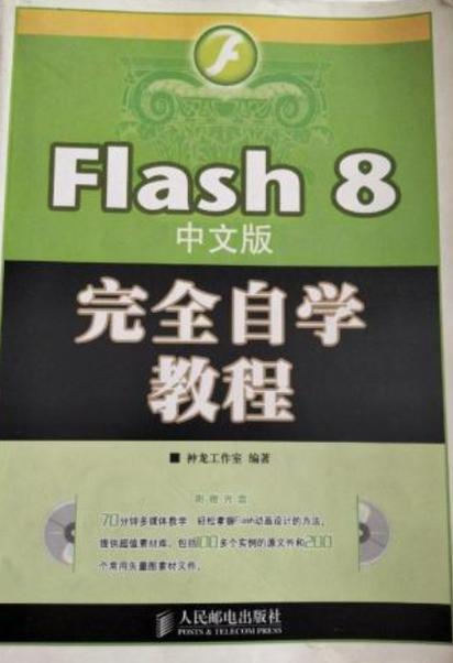 自学Flash书籍，如何快速入门？-第1张图片-指南针培训网