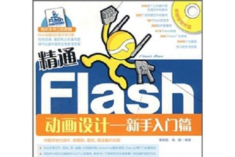 自学Flash书籍，如何快速入门？-第3张图片-指南针培训网