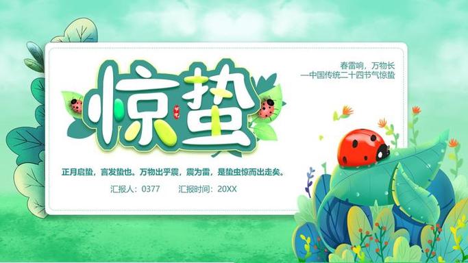 惊蛰节气课程PPT如何设计？-第1张图片-指南针培训网