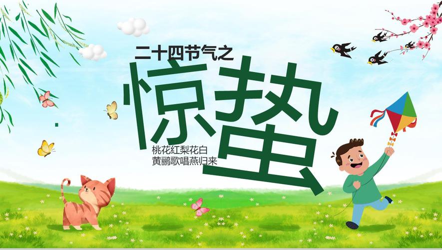 惊蛰节气课程PPT如何设计？-第3张图片-指南针培训网