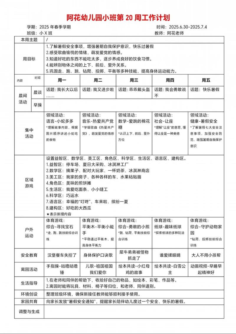 学前班户外活动周计划如何科学设计？-第2张图片-指南针培训网