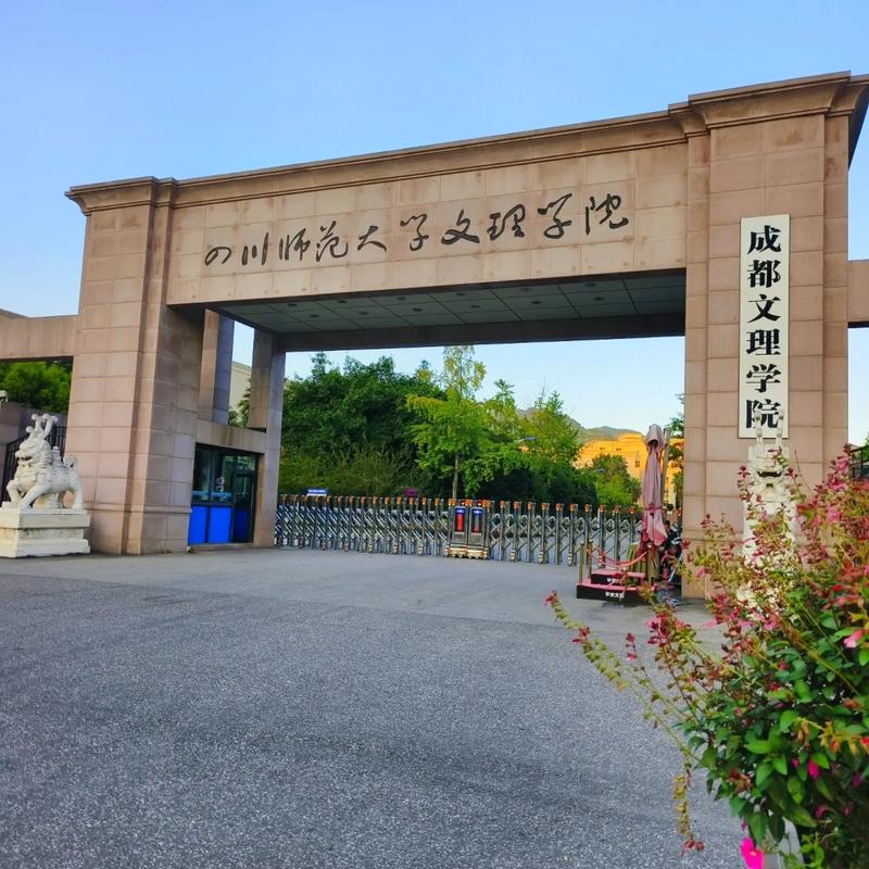 成都文理学院学前教育怎么样？-第2张图片-指南针培训网