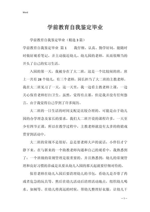 学前教育大二自我鉴定，成长与不足如何？-第2张图片-指南针培训网