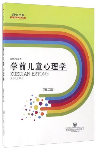 学前心理学第二版核心内容是什么？-第2张图片-指南针培训网