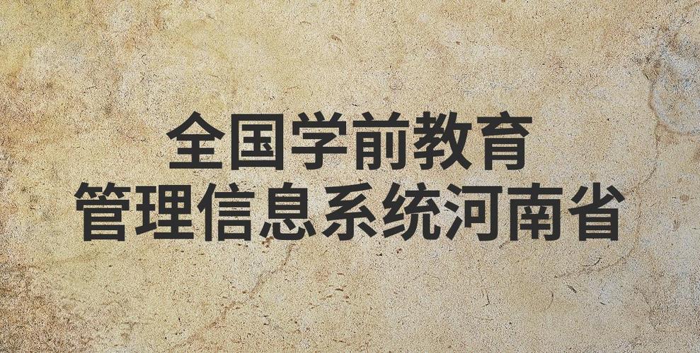 全国学前教育信息管理如何规范高效运作？-第1张图片-指南针培训网