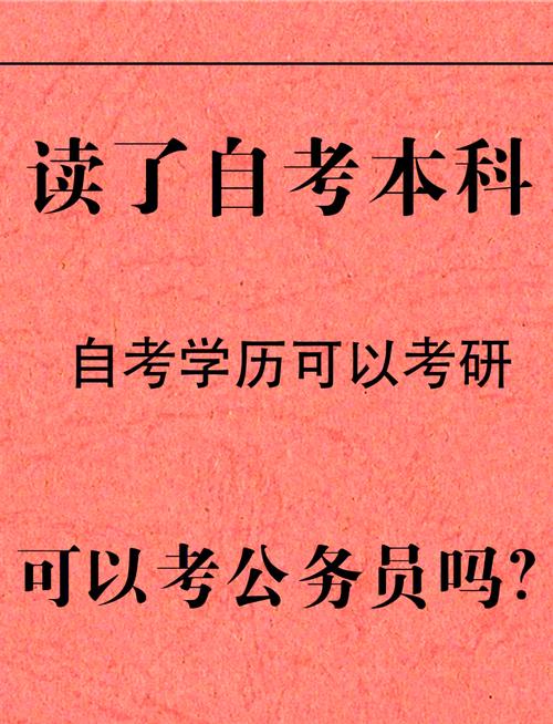 自考本科能考公务员吗？-第2张图片-指南针培训网