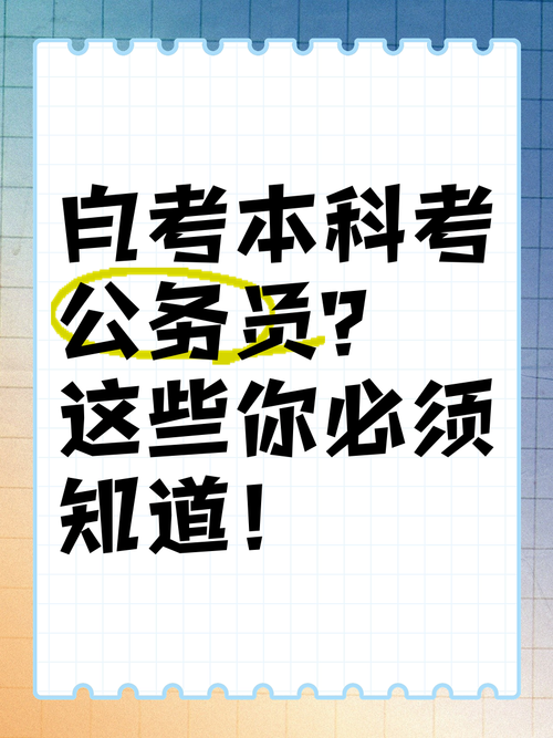自考本科能考公务员吗？-第1张图片-指南针培训网